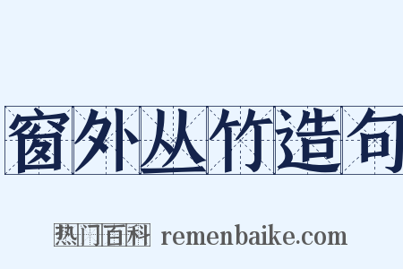 窗外丛竹造句是什么意思的图片